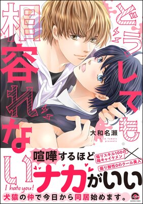 どうしても相容れない 【Renta!&電子限定かきおろし漫画付】