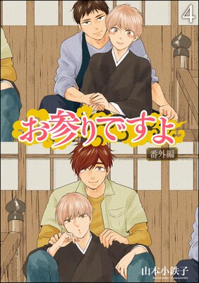お参りですよ 番外編(分冊版) 【第4話】