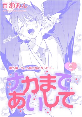 ナカまであいして 番外編 〜もしも楪が猫になったら〜(分冊版) 【第2話】
