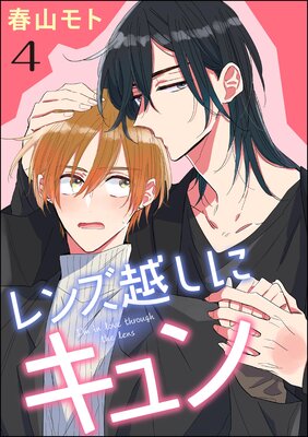 レンズ越しにキュン(分冊版) 【第4話】
