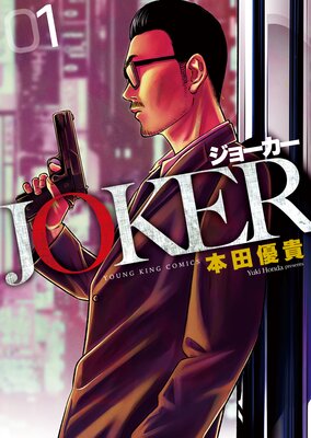 JOKER 1巻