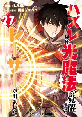 ハズレ属性「光魔法」が覚醒してレーザーが出ました【27話】