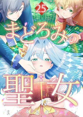 まどろみの聖女【25話】