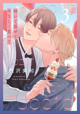 砕いて混ぜてやさしく食べて【おまけ描き下ろし付き】 3