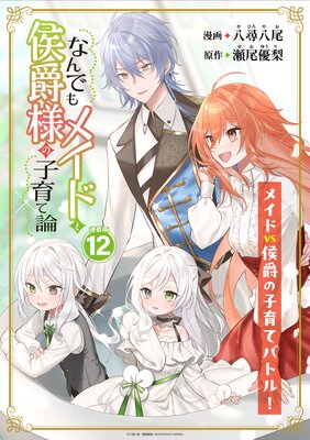 なんでもメイドと侯爵様の子育て論 連載版:12