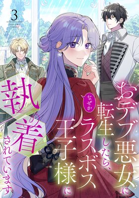 おデブ悪女に転生したら、なぜかラスボス王子様に執着されています(3)