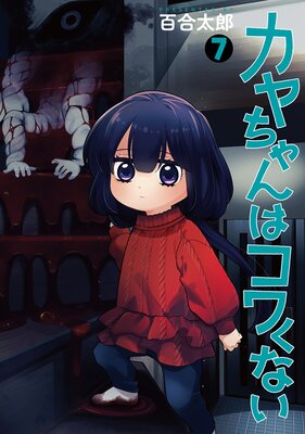 カヤちゃんはコワくない(7)