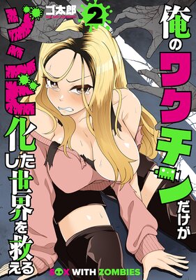 俺のワクチンだけがゾンビ化した世界を救える（2）