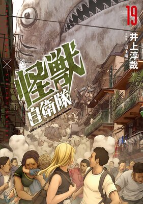 怪獣自衛隊(19)