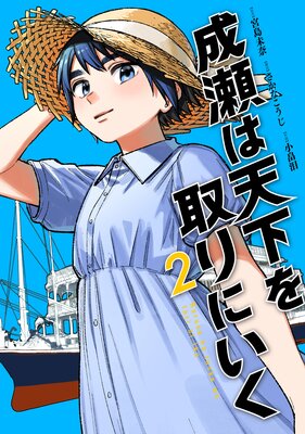 成瀬は天下を取りにいく(2)