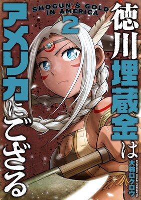 徳川埋蔵金はアメリカにござる(2)