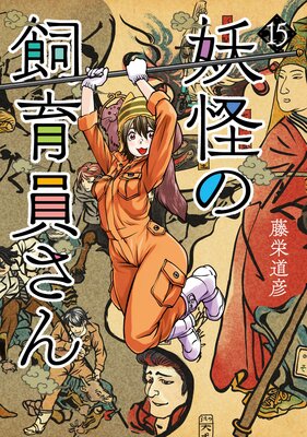 妖怪の飼育員さん(15)