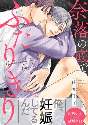 奈落の底でふたりきり 分冊版 1