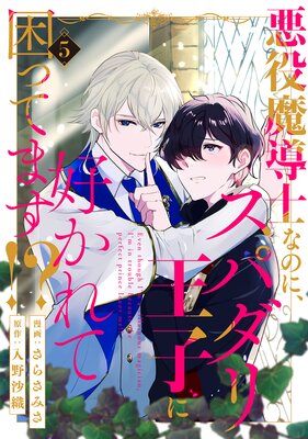 悪役魔導士なのに、スパダリ王子に好かれて困ってます!? 分冊版 5