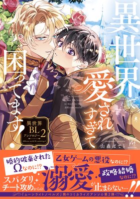 異世界で愛されすぎて困ってます!異世界BLアンソロジー 2