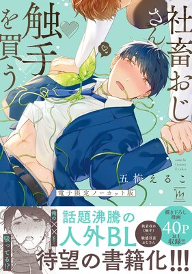 社畜おじさん触手を買う【電子限定ノーカット版】 1 【特典付き】