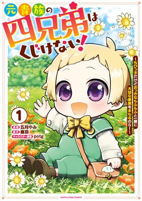 元貴族の四兄弟はくじけない! 〜ちびっ子だけどおっきなもふもふと一緒に大切な家族をまもるのら!〜1【電子書店共通特典イラスト付】