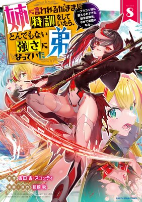 姉に言われるがままに特訓をしていたら、とんでもない強さになっていた弟 〜ブラコン姉に鍛えられすぎた新米冒険者、やがて英雄となる〜8【電子書店共通特典イラスト付】