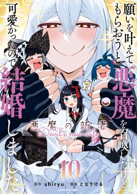 願いを叶えてもらおうと悪魔を召喚したけど、可愛かったので結婚しました 〜悪魔の新妻〜10