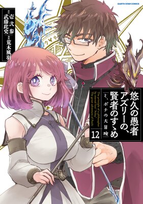 悠久の愚者アズリーの、賢者のすゝめ と、ポチの大冒険12【電子書店共通特典イラスト付】