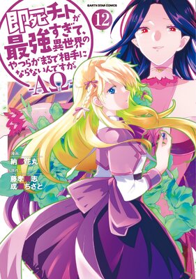 即死チートが最強すぎて、異世界のやつらがまるで相手にならないんですが。 −ΑΩ−12【電子書店共通特典イラスト付】