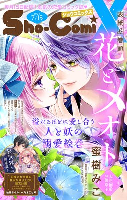 Sho‐ComiX 2025年7月15日号(2025年6月15日発売)