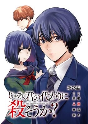 じゃあ、君の代わりに殺そうか?【分冊版】 78