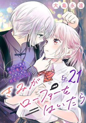 きみがローファーをはいたら(話売り) #21