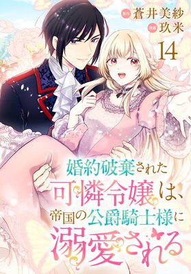 婚約破棄された可憐令嬢は、帝国の公爵騎士様に溺愛される(話売り) #14