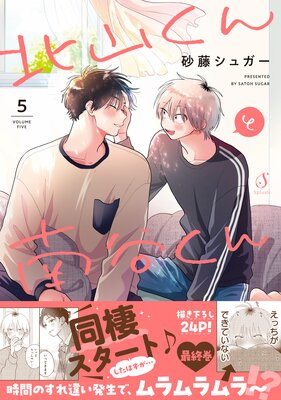 北山くんと南谷くん2 (Splushコミックス) | 砂藤 シュガー |本