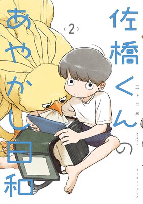 佐橋くんのあやかし日和 2【Renta!限定特典付き】