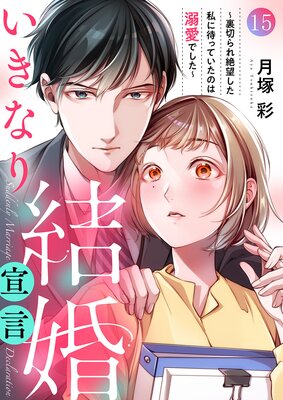 いきなり結婚宣言〜裏切られ絶望した私に待っていたのは溺愛でした〜15
