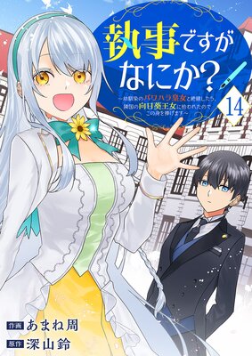 執事ですがなにか?~幼馴染のパワハラ皇女と絶縁したら、隣国の向日葵王女に拾われたのでこの身を捧げます~14