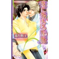 恋に落ちる記憶