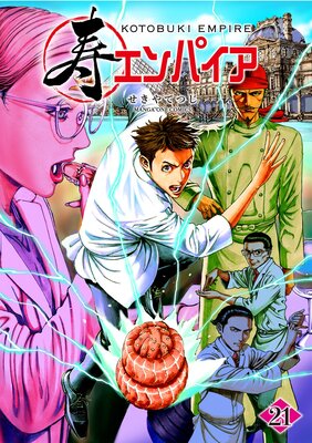 寿エンパイア 21