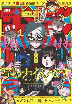 週刊少年サンデー 2025年28号(2025年6月11日発売号)
