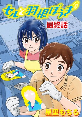 セルと羽根ぼうき 38