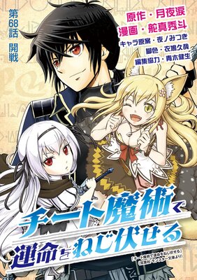 チート魔術で運命をねじ伏せる 68