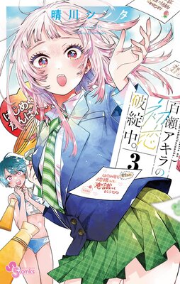 特典付き】百瀬アキラの初恋破綻中。 1 - SHOSEN ONLINE SHOP