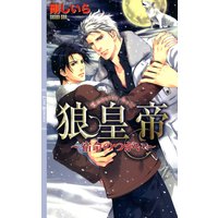 狼皇帝 〜宿命のつがい〜