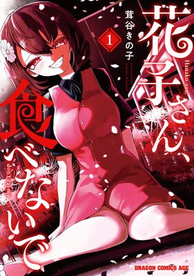 花子さん、食べないで 1