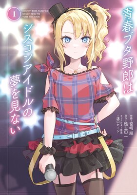 青春ブタ野郎はシスコンアイドルの夢を見ない 1