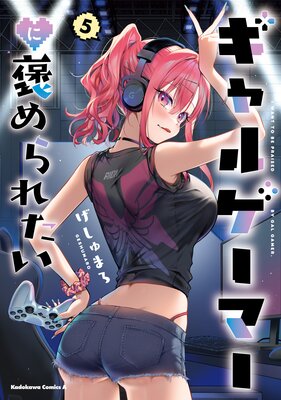 ギャルゲーマーに褒められたい(5)【電子限定特典付き】