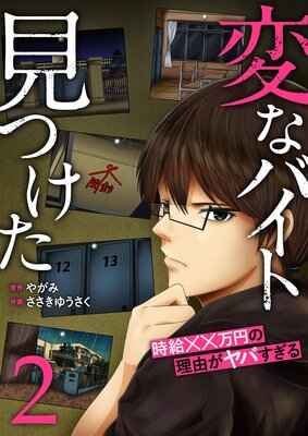 「変なバイト見つけた」時給××万円の理由がヤバすぎる【電子単行本版】2