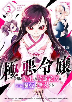 極悪令嬢〜令嬢に転生した最強老兵はスキル「魔弾」で無双する〜【電子単行本版】3