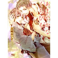 あまやかなくちびる