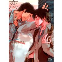 二度目の恋なら
