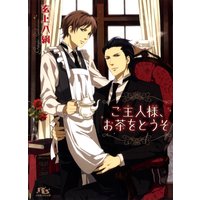 ご主人様、お茶をどうぞ