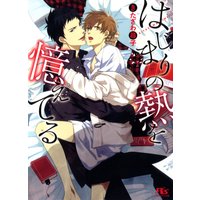 はじまりの熱を憶えてる