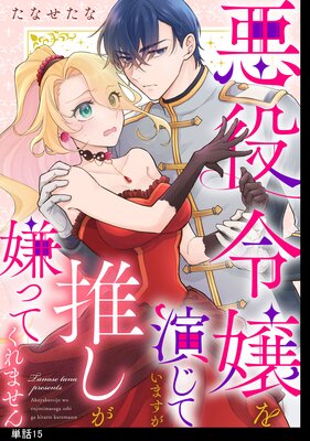 悪役令嬢を演じていますが推しが嫌ってくれません【単話】(15)